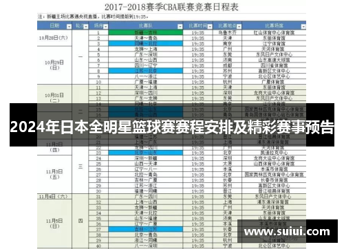 2024年日本全明星篮球赛赛程安排及精彩赛事预告